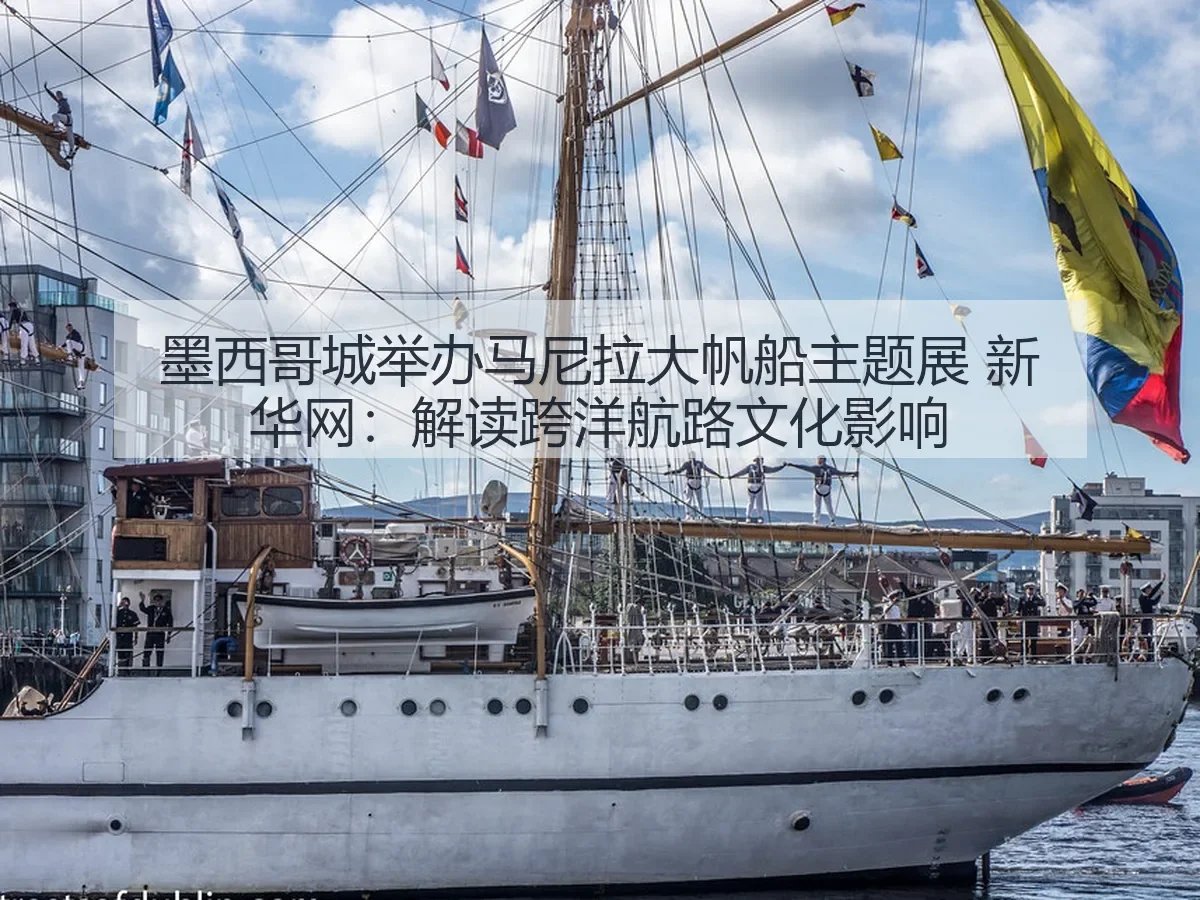 墨西哥城举办马尼拉大帆船主题展：解读跨洋航路文化影响