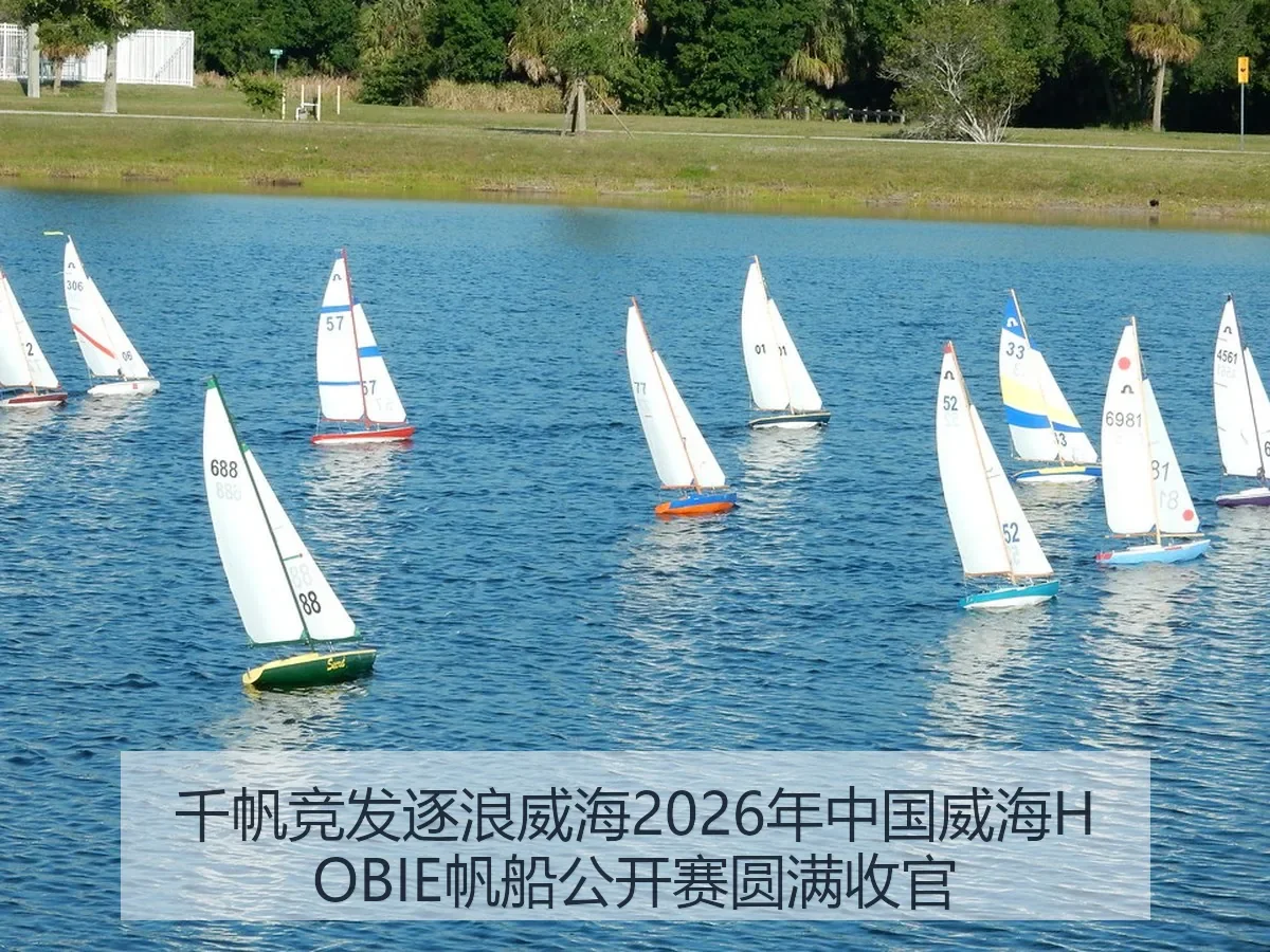 千帆竞发逐浪威海2026年中国威海HOBIE帆船公开赛圆满收官