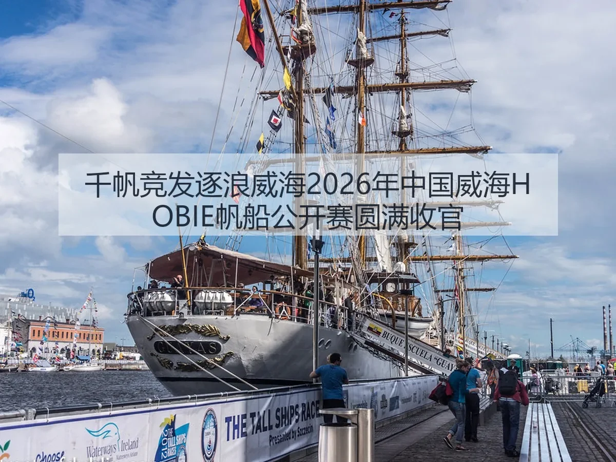 千帆竞发逐浪威海2026年中国威海HOBIE帆船公开赛圆满收官